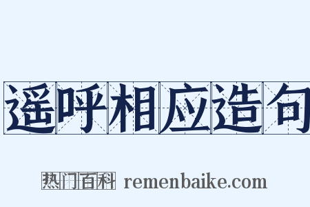 遥呼相应造句是什么意思的图片